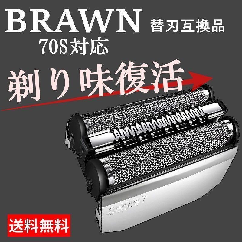 ★高品質 ブラウン シリーズ7 シェーバー 替刃　ブラウン　brawn 互換品 一體型 70s F/C70S-3Z a