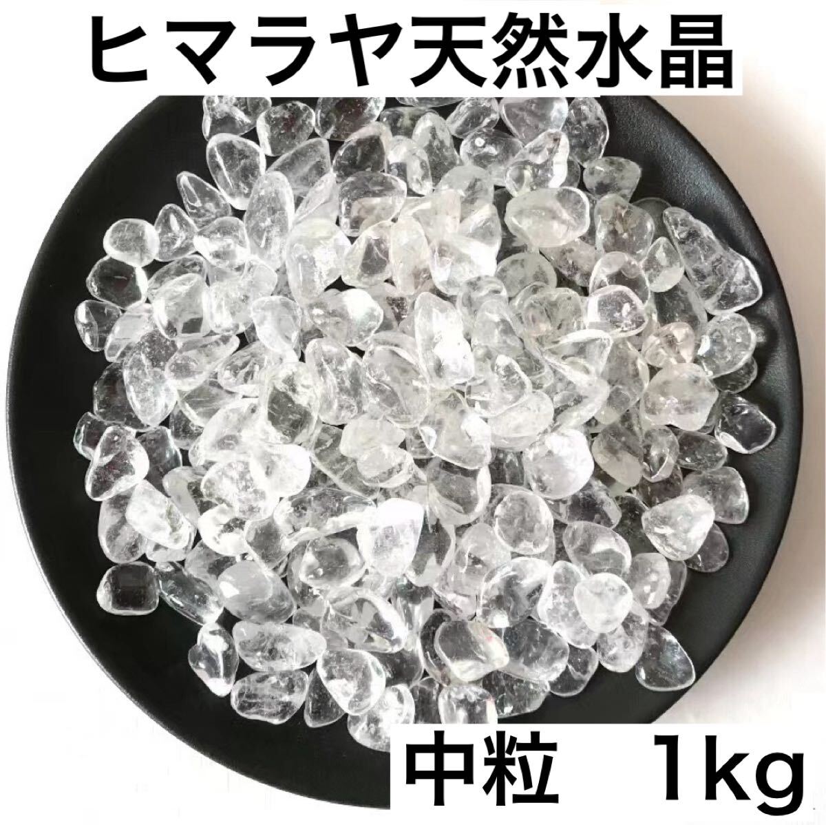 ☆特別ご奉仕☆高浄化力☆万能の石♡【3kgヒマラヤ産天然水晶さざれ中
