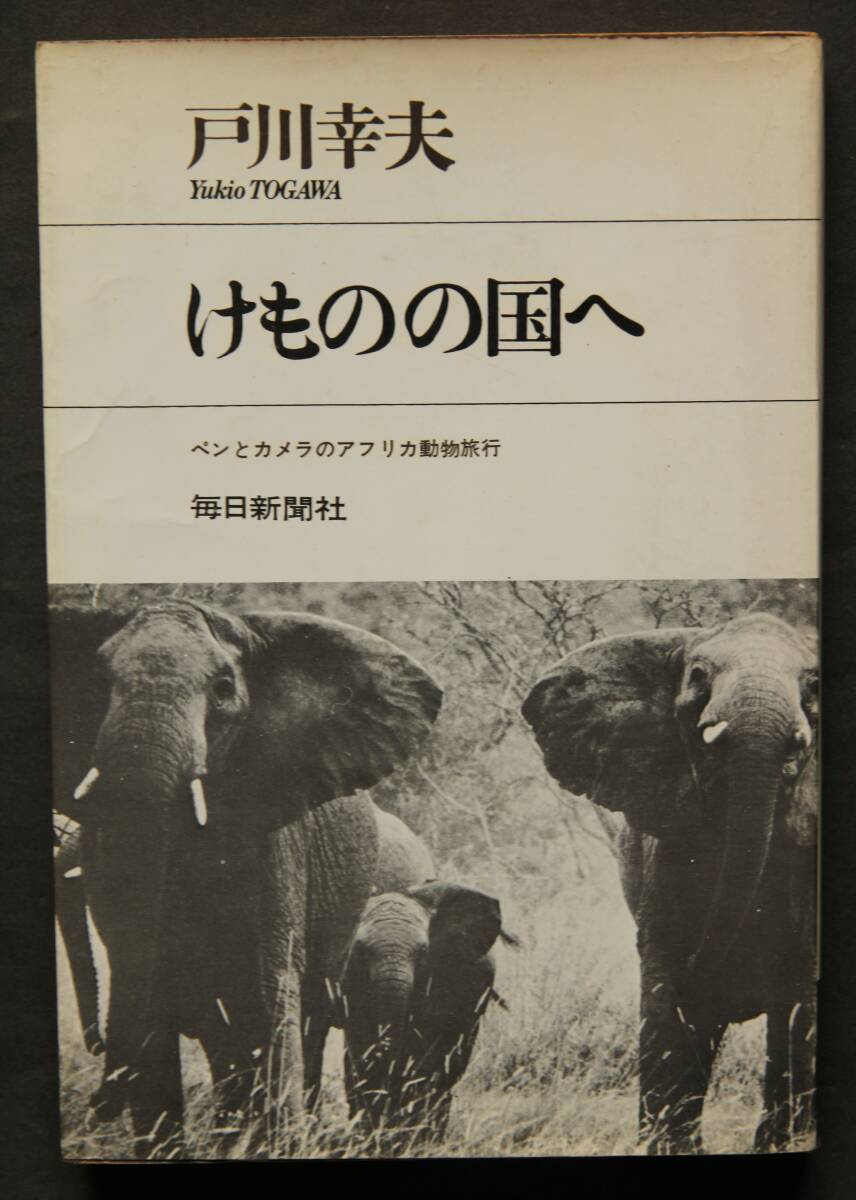 けものの國へ　ペンとカメラのアフリカ動物旅行　戸川幸夫著　象の湖、バブーンと豹の話、アフリカの本屋さん、木の上ホテル、他