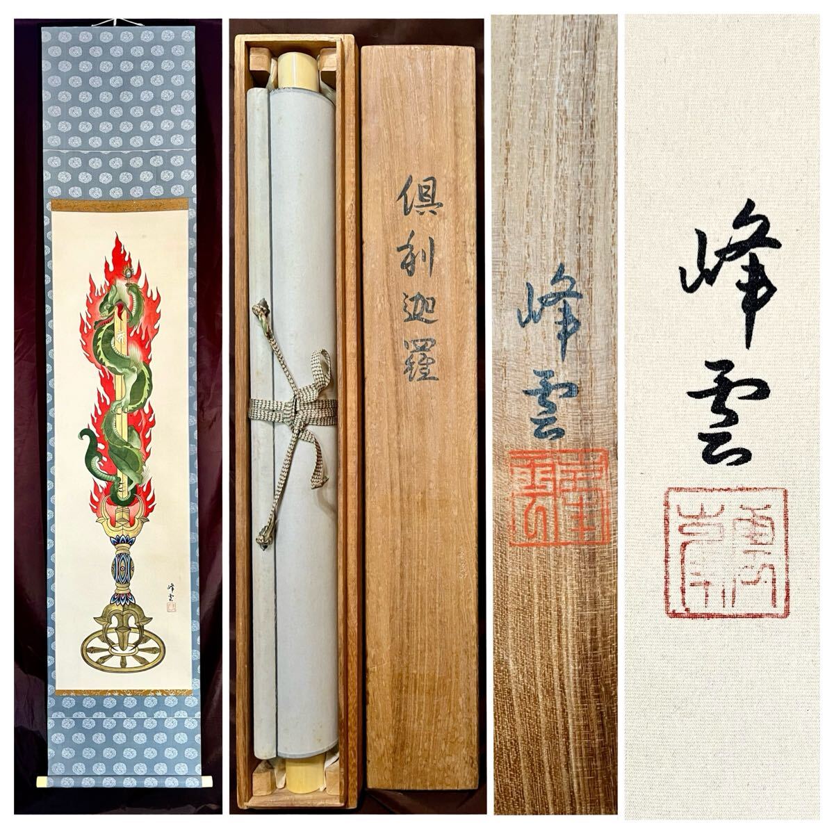 真作】【S8】富田峰雲「倶利伽羅剣図」絹本 肉筆 共箱 金泥 梵字 真作】【S8】富田峰雲「倶利伽羅剣図」絹本 肉筆 共箱 金泥 梵字