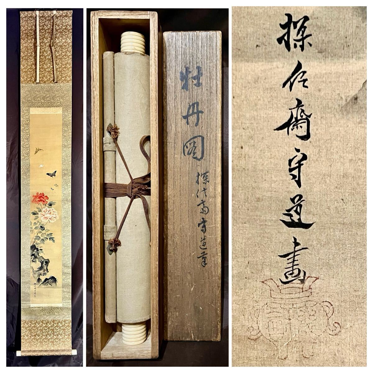 真作】【仙】狩野探信守道「牡丹蝶々之図」絹本 肉筆 合箱 花鳥 真作】【仙】狩野探信守道「牡丹蝶々之図」絹本 肉筆 合箱 花鳥