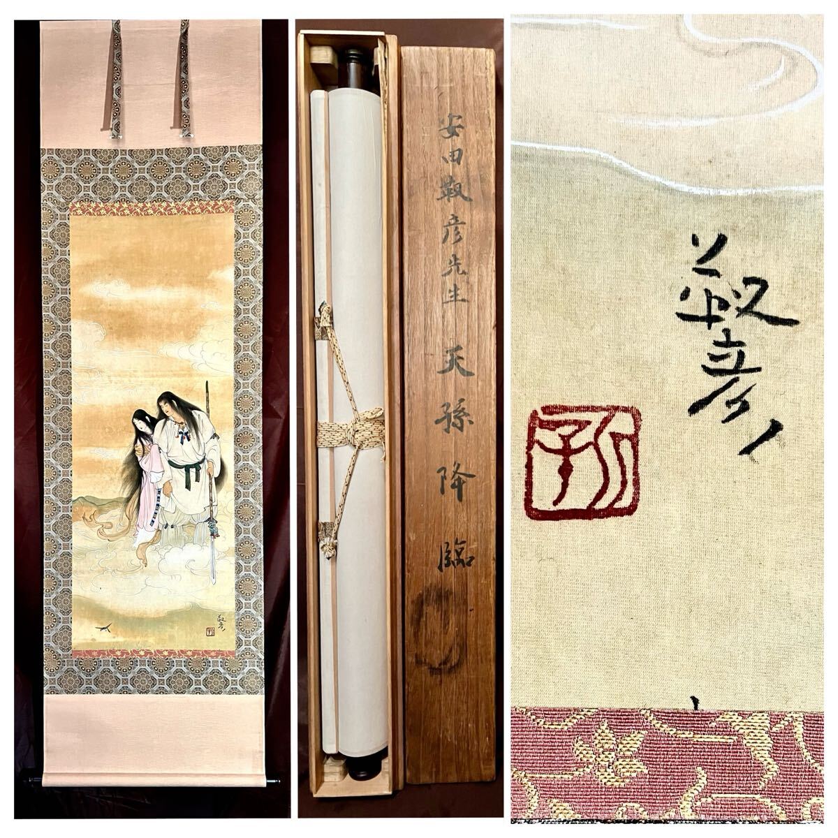 真作】【仙】安田靫彦「天孫降臨」絹本 肉筆 合箱 金泥 仏画 真作】【仙】安田靫彦「天孫降臨」絹本 肉筆 合箱 金泥 仏画