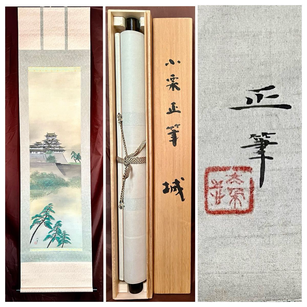 真作】【S8】小栗正「姫路城」絹本 肉筆 合箱 風景画 山水図 真作】【S8】小栗正「姫路城」絹本 肉筆 合箱 風景画 山水図