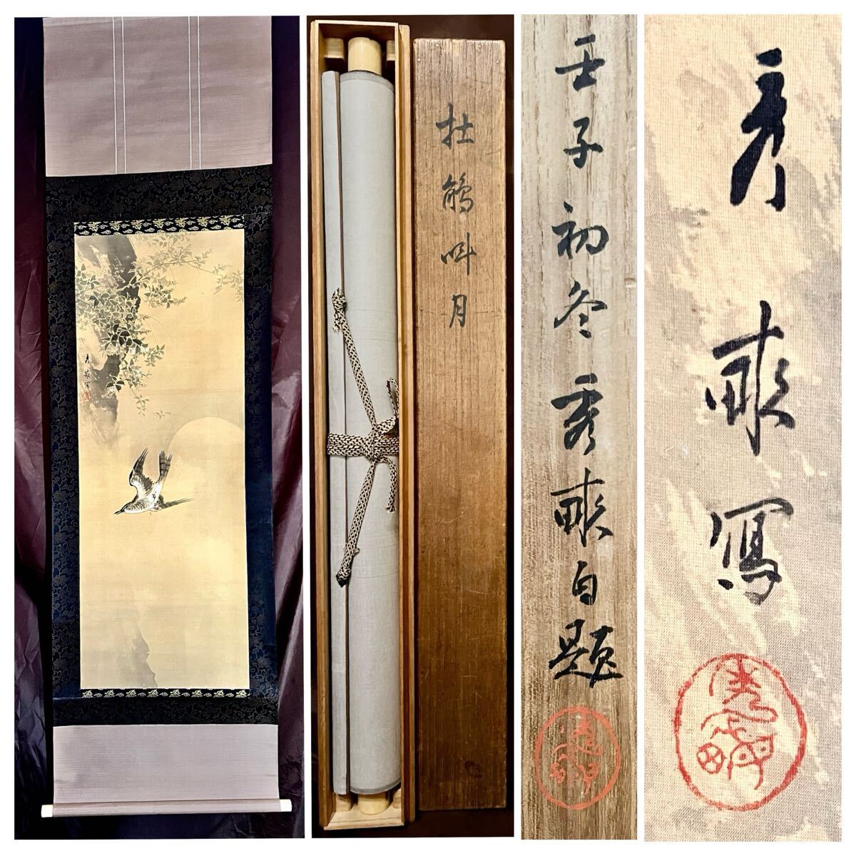 真作】【仙】池上秀畝「杜鵑叫月」絹本 肉筆 共箱 花鳥図 鳥獣 真作】【仙】池上秀畝「杜鵑叫月」絹本 肉筆 共箱 花鳥図 鳥獣