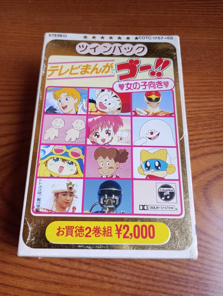 Eb081 カセットテープ ツインパック テレビまんがゴー 女の子 Eb081 カセットテープ ツインパック テレビまんがゴー 女の子