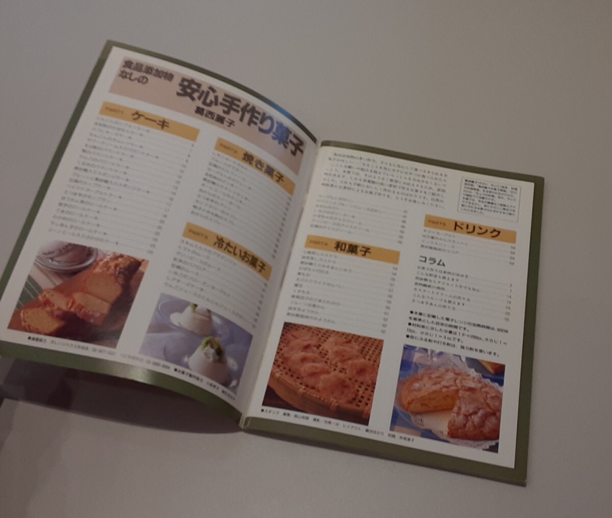 食品添加物なしの 安心手作り菓子 葛西麗子 平成7年 発行 本 レトロ 雑志 マイライフシリーズ 347 ケーキ お菓子 和菓子 ドリンク スイーツ