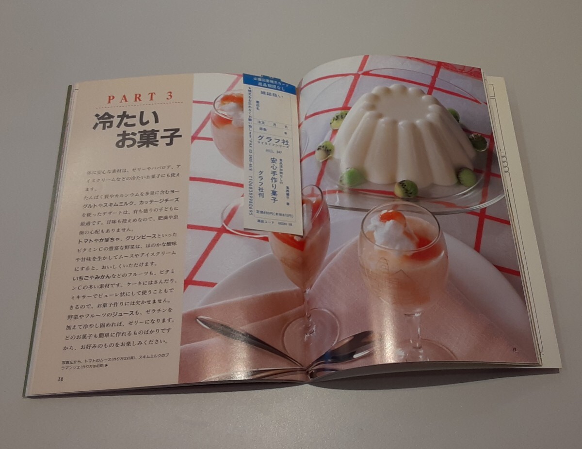 食品添加物なしの 安心手作り菓子 葛西麗子 平成7年 発行 本 レトロ 雑志 マイライフシリーズ 347 ケーキ お菓子 和菓子 ドリンク スイーツ