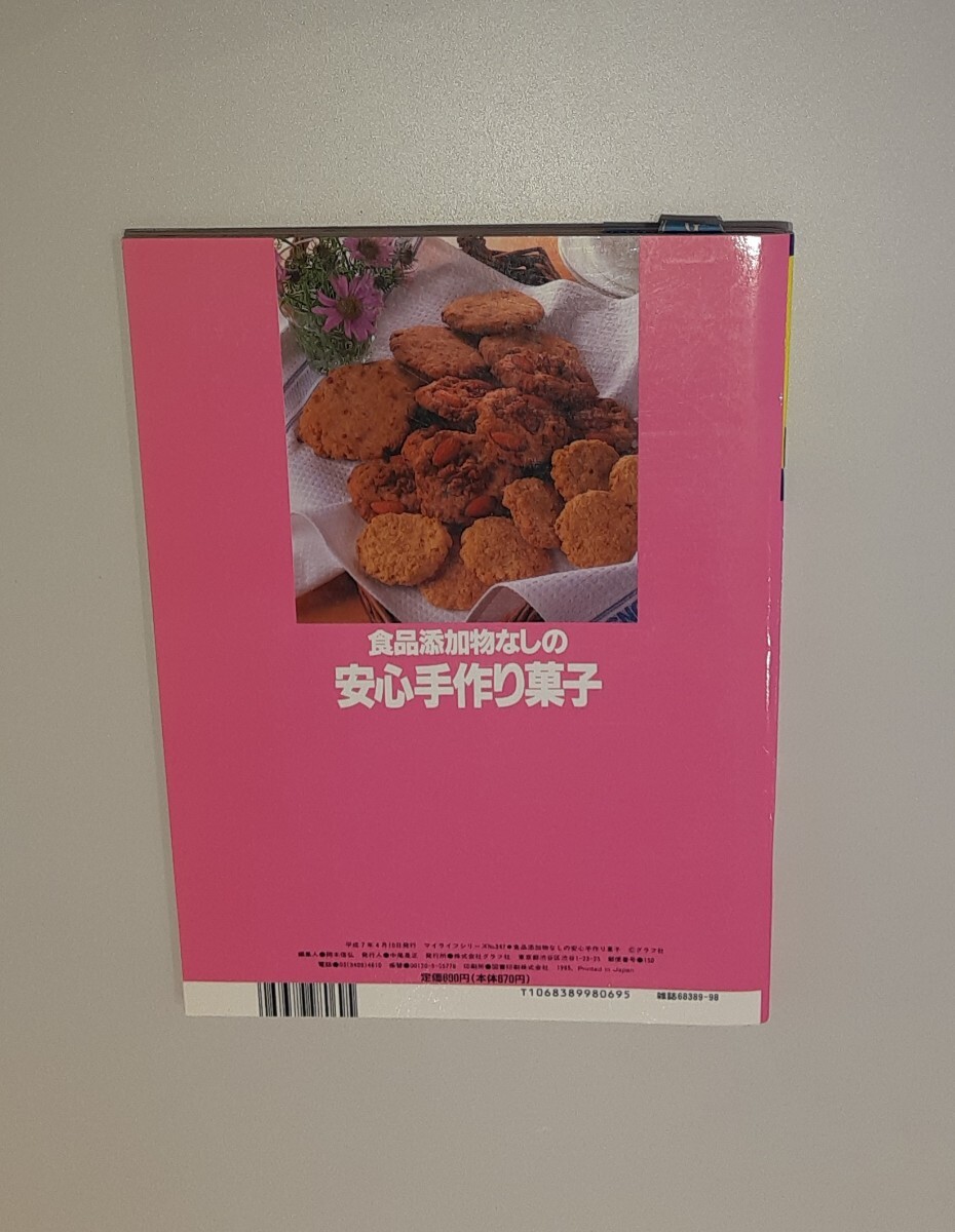食品添加物なしの 安心手作り菓子 葛西麗子 平成7年 発行 本 レトロ 雑志 マイライフシリーズ 347 ケーキ お菓子 和菓子 ドリンク スイーツ