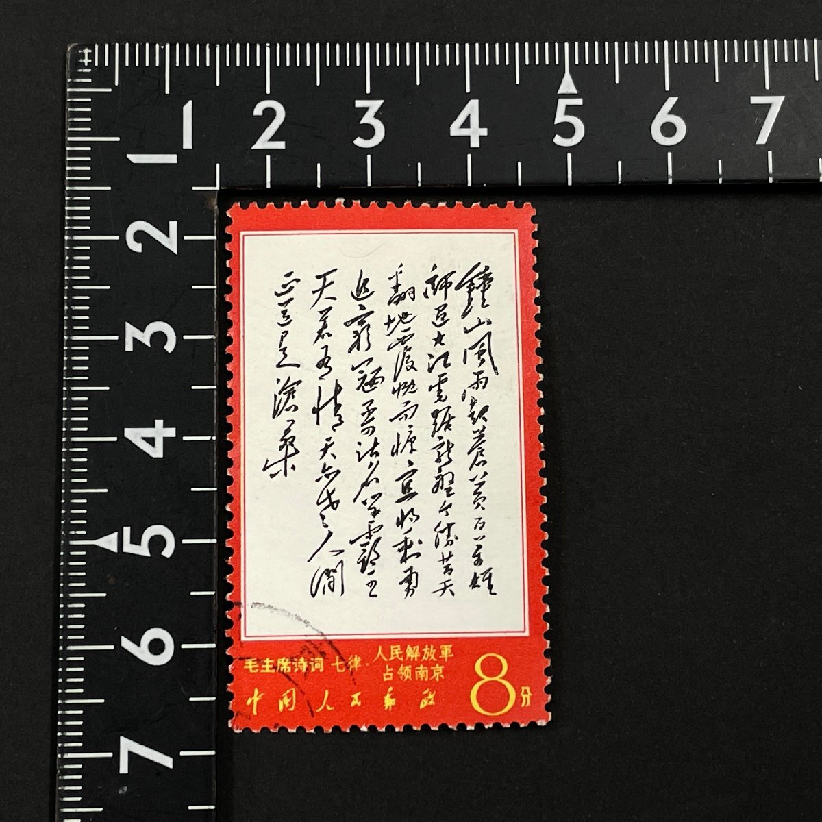 m002 H2(30) 1円~ 中国切手 毛主席 詩詞 七律 人民解放軍 占領 m002 H2(30) 1円~ 中国切手 毛主席 詩詞 七律 人民解放軍 占領