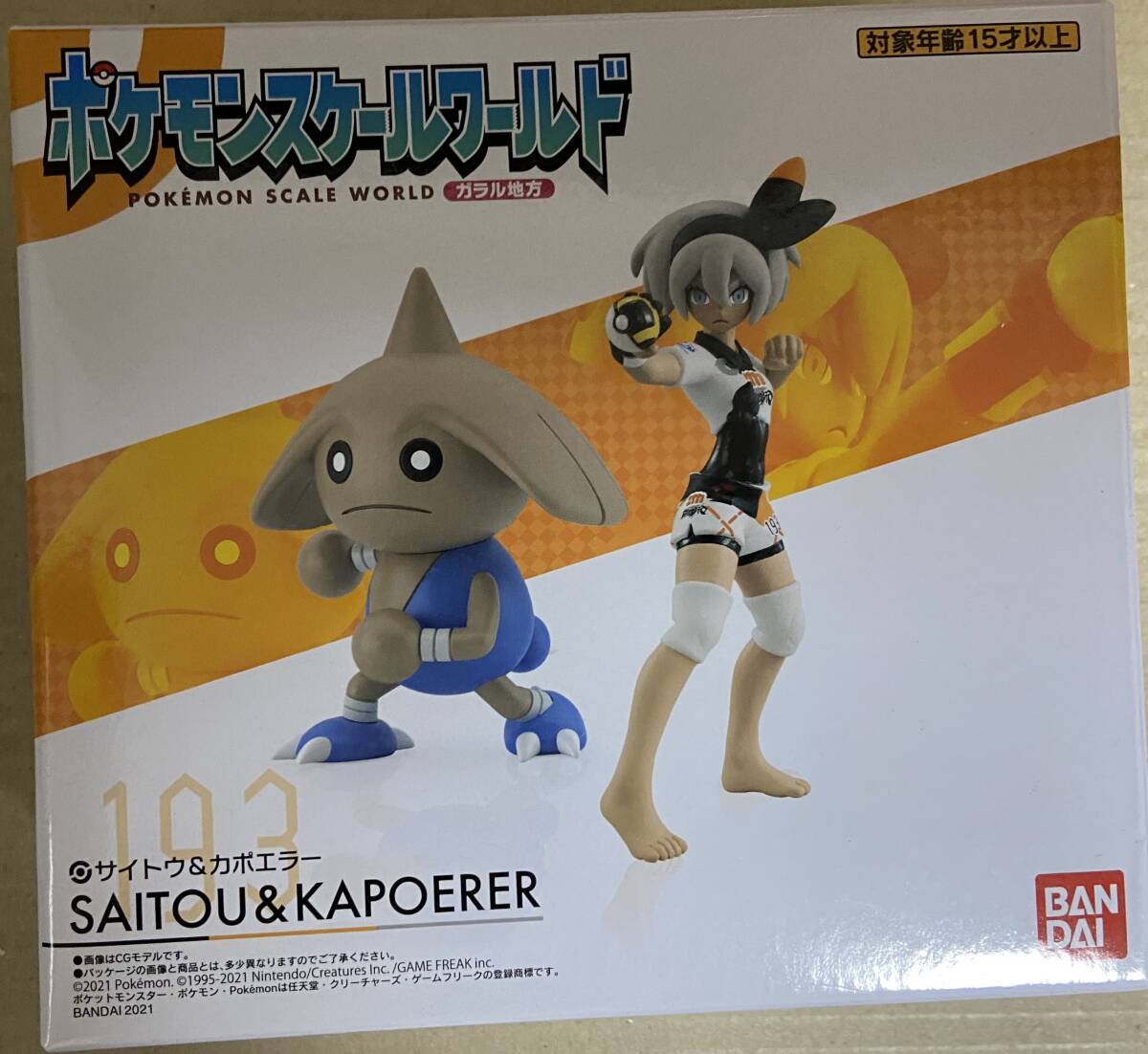ポケモンスケールワールド ガラル地方 サイトウ カポエラー【未開封 未使用】