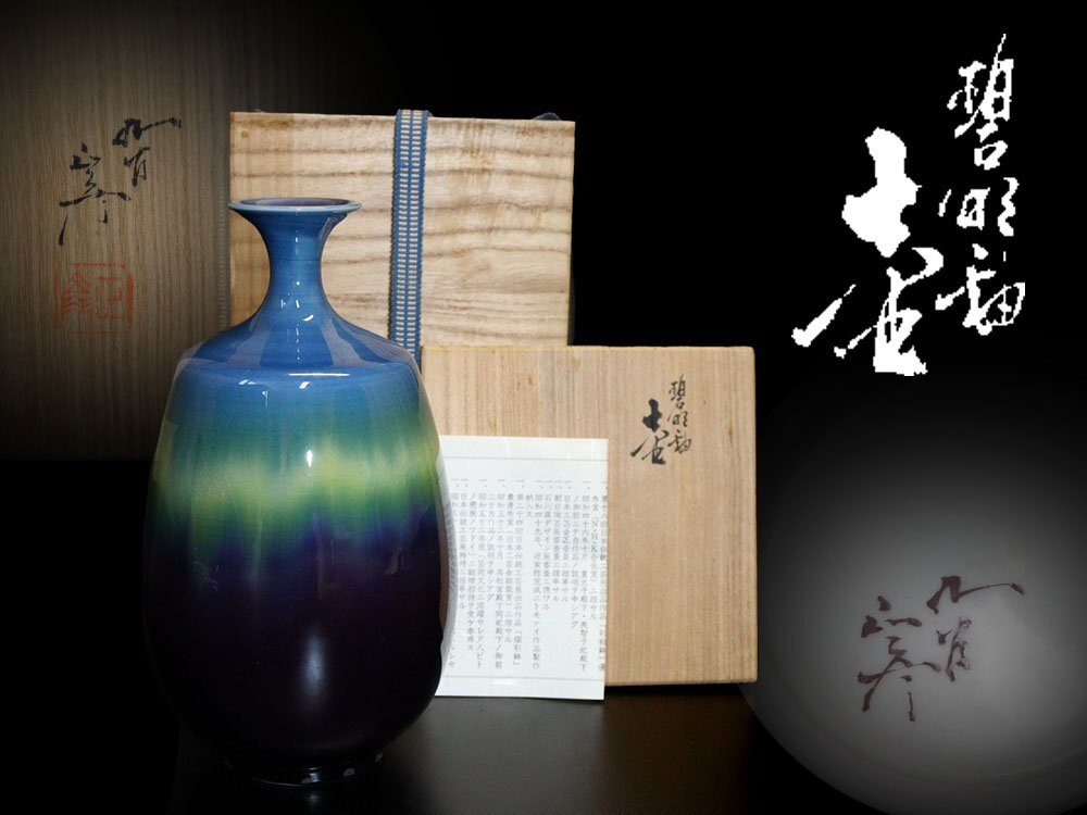 人間国宝 徳田八十吉 釉厚燿變 花瓶 稀少 共箱 特别製作 人間国宝 徳田八十吉 釉厚燿變 花瓶 稀少 共箱 特别製作