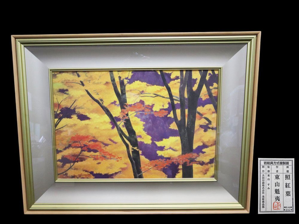 江】限定1000部 東山魁夷「照紅葉」岩絵具方式複製画 約58㎝×75 江】限定1000部 東山魁夷「照紅葉」岩絵具方式複製画 約58㎝×75
