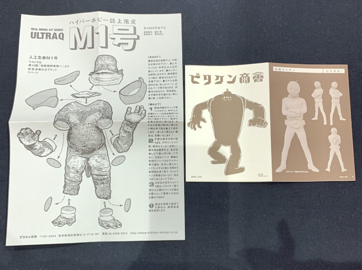 8MK洞03017B】1円スタート☆ウルトラQ☆ビリケン商会☆人工生命 8MK洞03017B】1円スタート☆ウルトラQ☆ビリケン商会☆人工生命