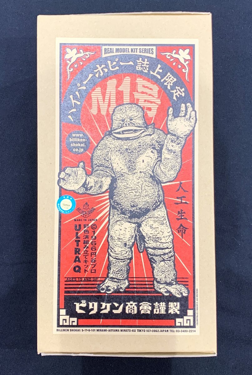 8MK洞03017B】1円スタート☆ウルトラQ☆ビリケン商会☆人工生命 8MK洞03017B】1円スタート☆ウルトラQ☆ビリケン商会☆人工生命