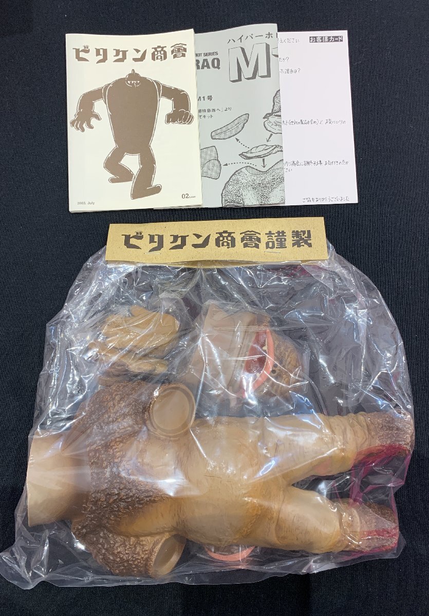 8MK洞03017B】1円スタート☆ウルトラQ☆ビリケン商会☆人工生命 8MK洞03017B】1円スタート☆ウルトラQ☆ビリケン商会☆人工生命