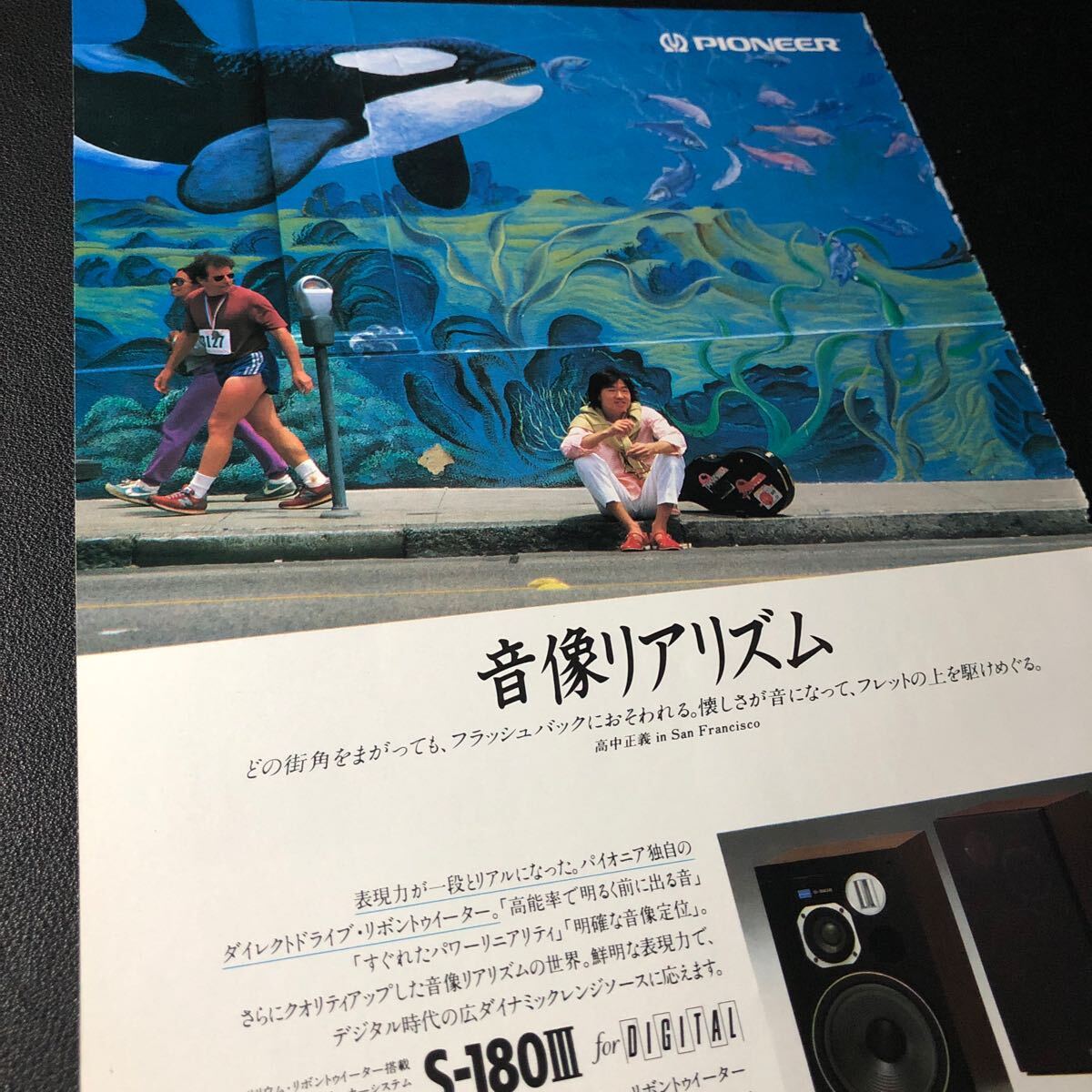 0218X レア切り抜き　PIONEER 広告　高中正義　當(dāng)時(shí)もの　パイオニア　スピーカー　昭和