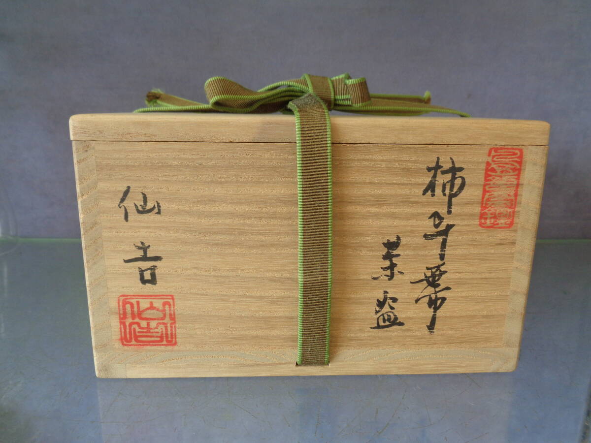 お茶道具 抹茶茶碗 平茶碗 高麗茶碗 徐仙吉 柿の蔕 茶碗 木箱共 お茶道具 抹茶茶碗 平茶碗 高麗茶碗 徐仙吉 柿の蔕 茶碗 木箱共