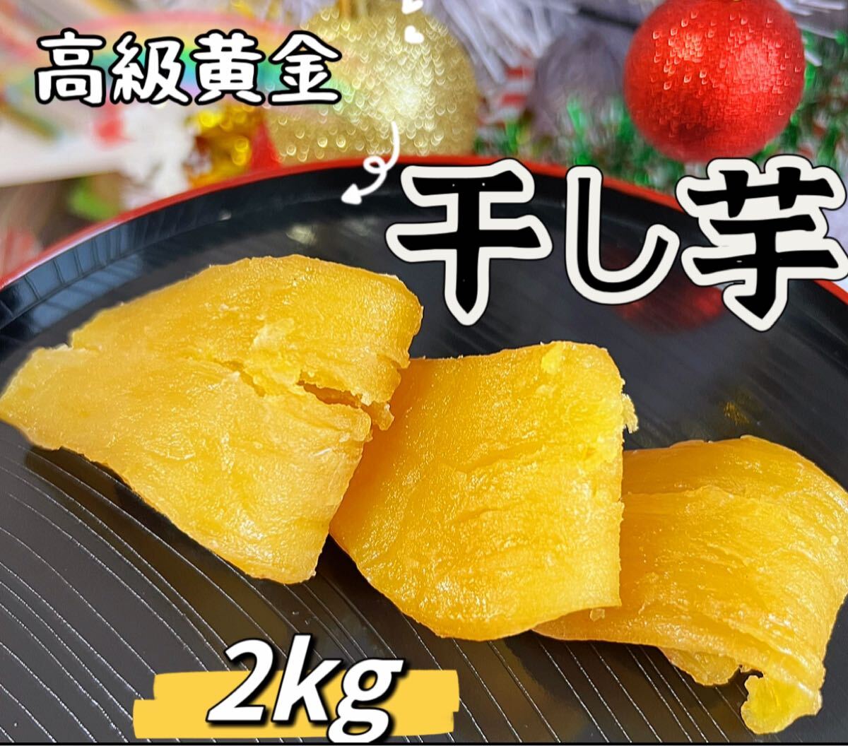 新物　無添加　トップクラスの美味しさ！　訳あり　黄金干し芋2kg
