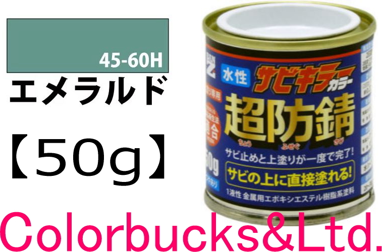 【超防錆 サビキラーカラー】【エメラルド】【50g】【サビキラープロシリーズ】BANZI/BAN-ZI 最強の水性防錆涂料/さび封じ