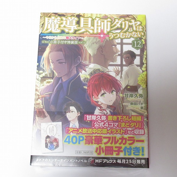魔導具師ダリヤはうつむかない 今日から自由な職人ライフ 甘岸久弥 駒田ハチ 景 12巻 小冊子付き特装版 MFブックス 魔道具師 ダリア 限定版_画像1