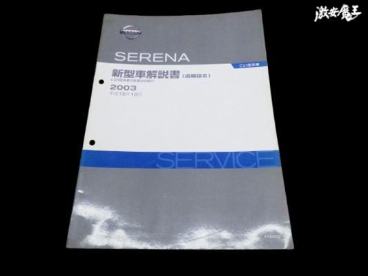 【ストア出品】日産純正 C24 セレナ 新型車解説書 解説書 カタログ 追補版3 2003年 10月発行 棚2F13_画像1