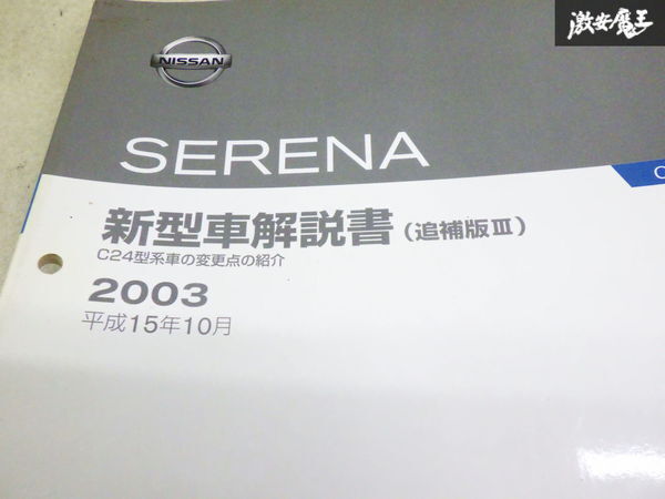 【ストア出品】日産純正 C24 セレナ 新型車解説書 解説書 カタログ 追補版3 2003年 10月発行 棚2F13_画像2