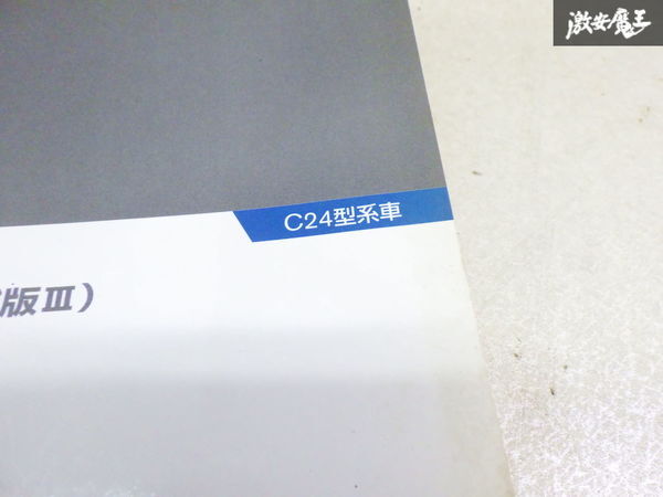 【ストア出品】日産純正 C24 セレナ 新型車解説書 解説書 カタログ 追補版3 2003年 10月発行 棚2F13_画像3
