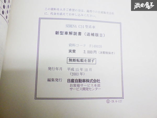 【ストア出品】日産純正 C24 セレナ 新型車解説書 解説書 カタログ 追補版3 2003年 10月発行 棚2F13_画像6