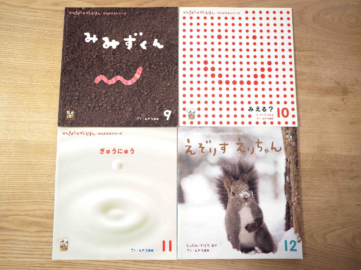 美品 Gakken 学研 かんきょうかがくえほん かんがえるシリーズ 9~12 みみずくん みえる？ 牛乳 えぞりす 環境科学絵本（送料185円）