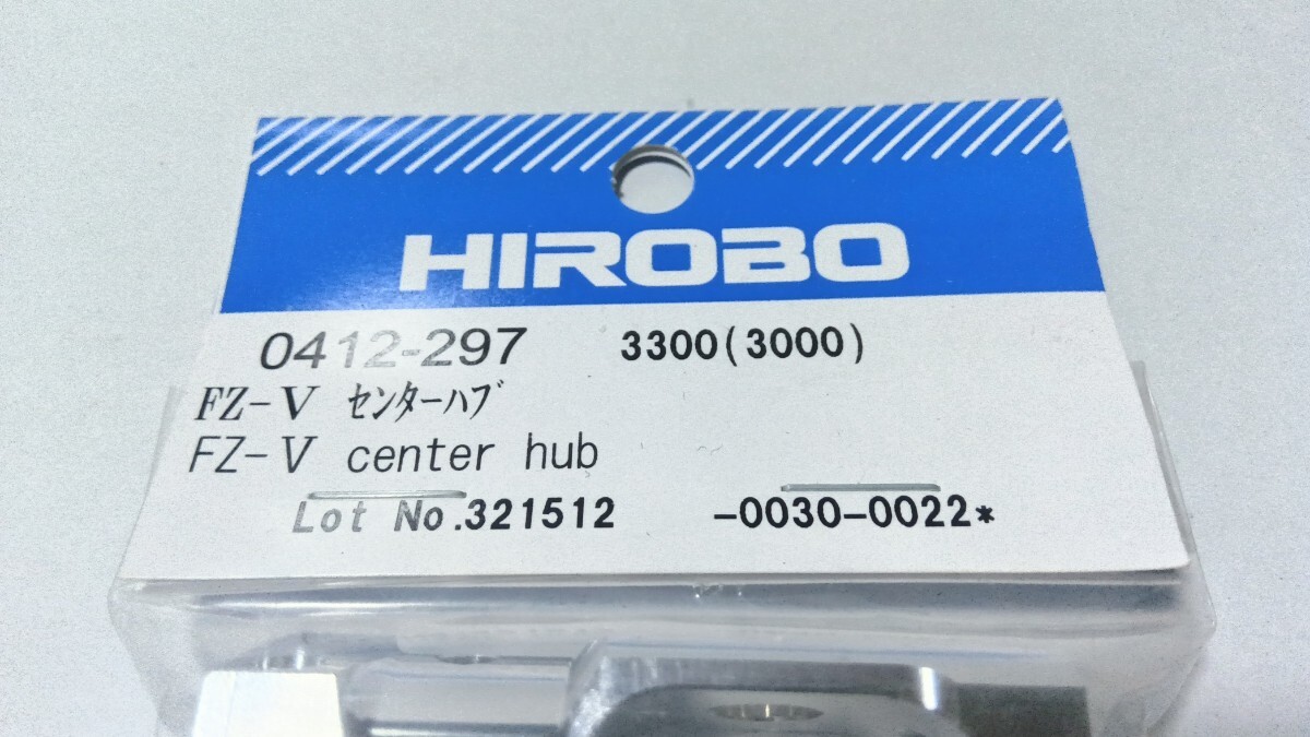 HIROBO ヒロボー 【0412-297】FZ-V センターハブ SDX