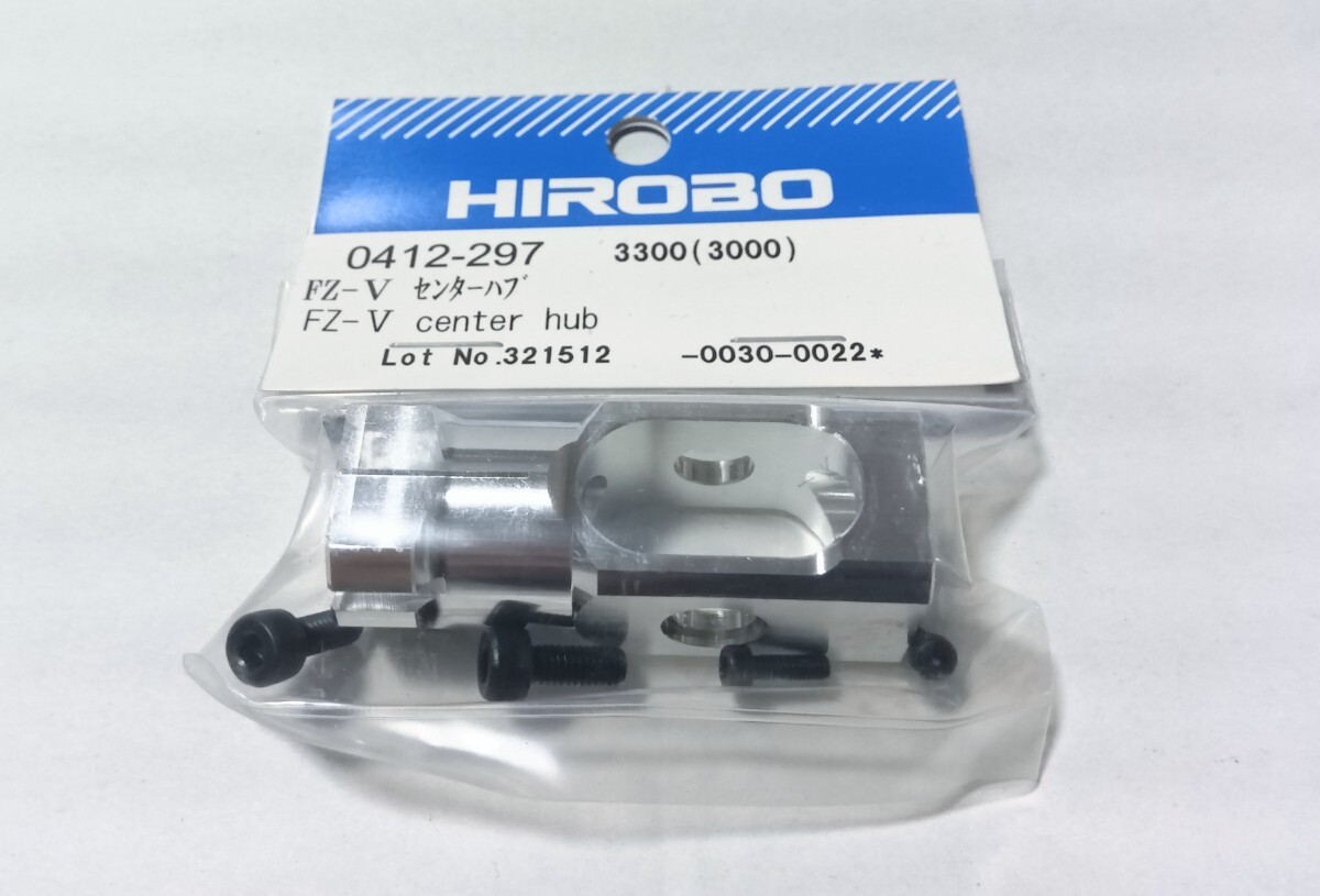 HIROBO ヒロボー 【0412-297】FZ-V センターハブ SDX