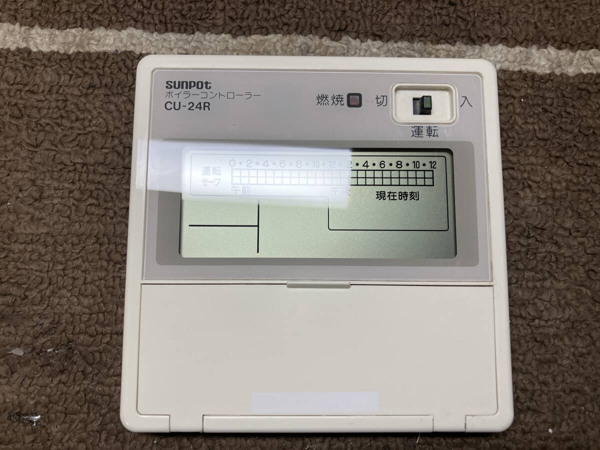 サンポット/SUNPOT 床暖房　ボイラーリモコン　CU-24R