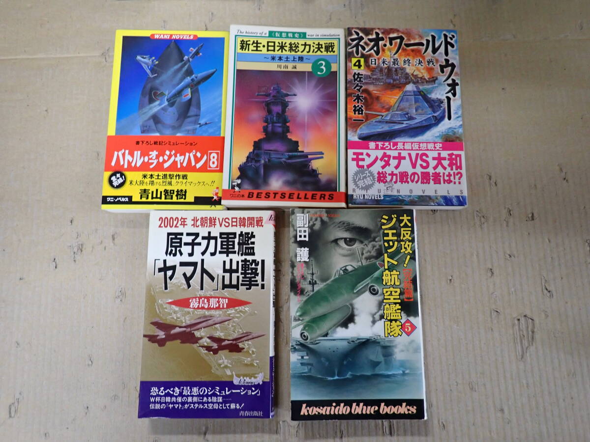 VかBё 戦記系小説 まとめて23冊セット バトル?オブ?ジャパン＋ネオ?ワールド?ウォー＋新生?日米総力決戦 他 青山智樹 佐々木裕一 他