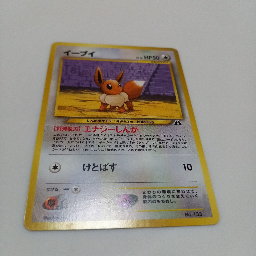 ポケモンカード 旧裏面 イーブイ LV.14 エナジーしんか(シングル ポケモンカード 旧裏面 イーブイ LV.14 エナジーしんか(シングル