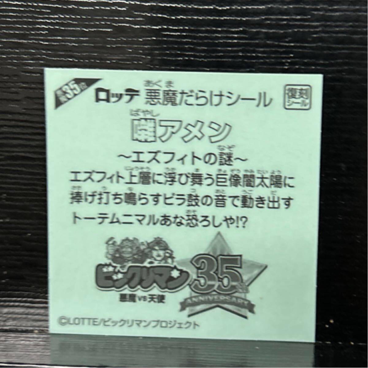 悪魔だらけのビックリマン　囃アメン