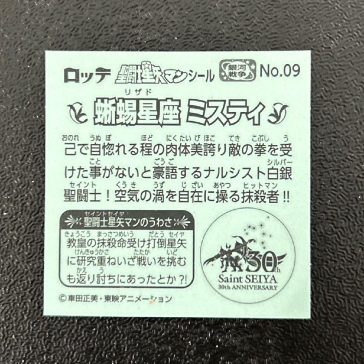 ビックリマン　圣闘士星矢マンシール　ミスティ