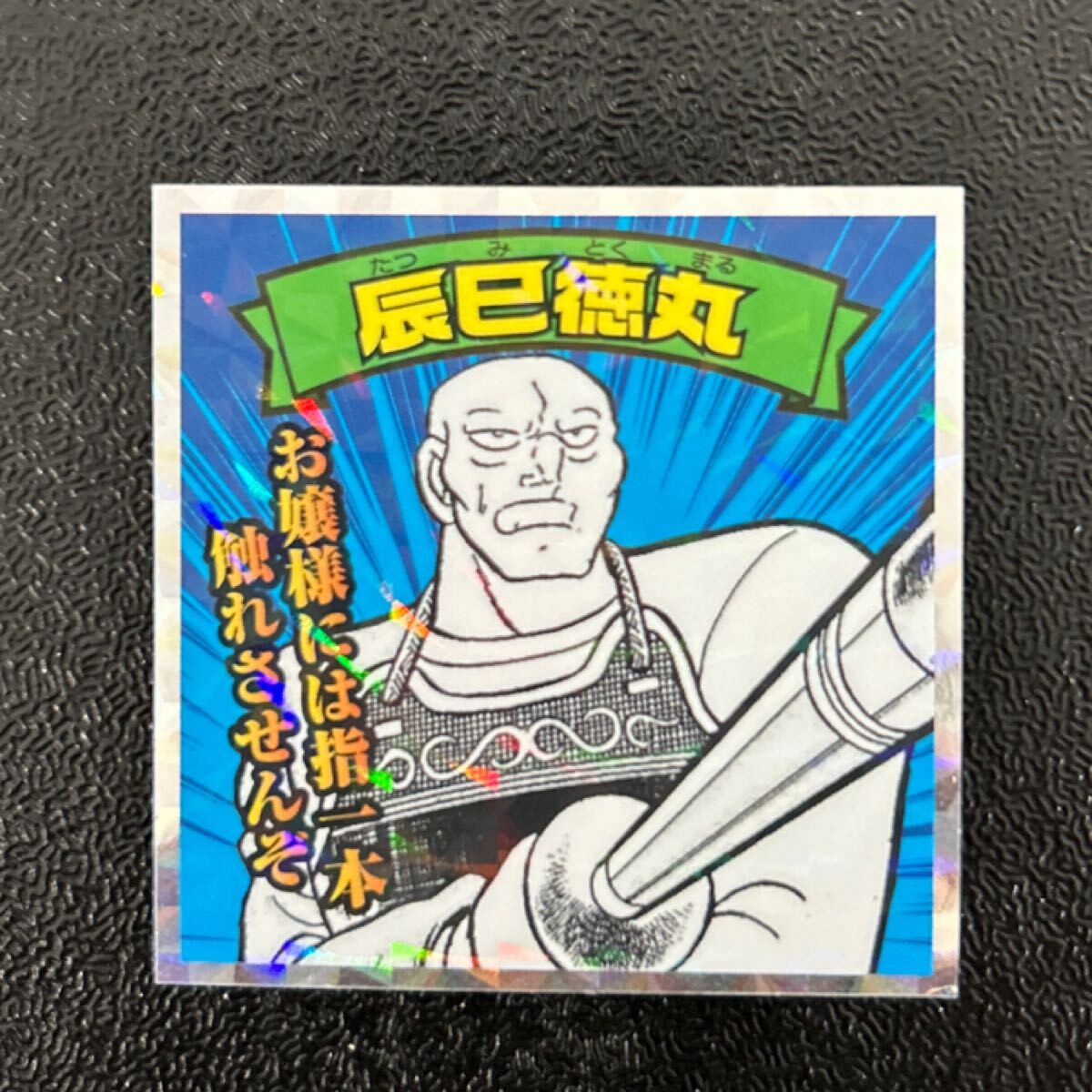 ビックリマン　圣闘士星矢マンシール　辰巳徳丸