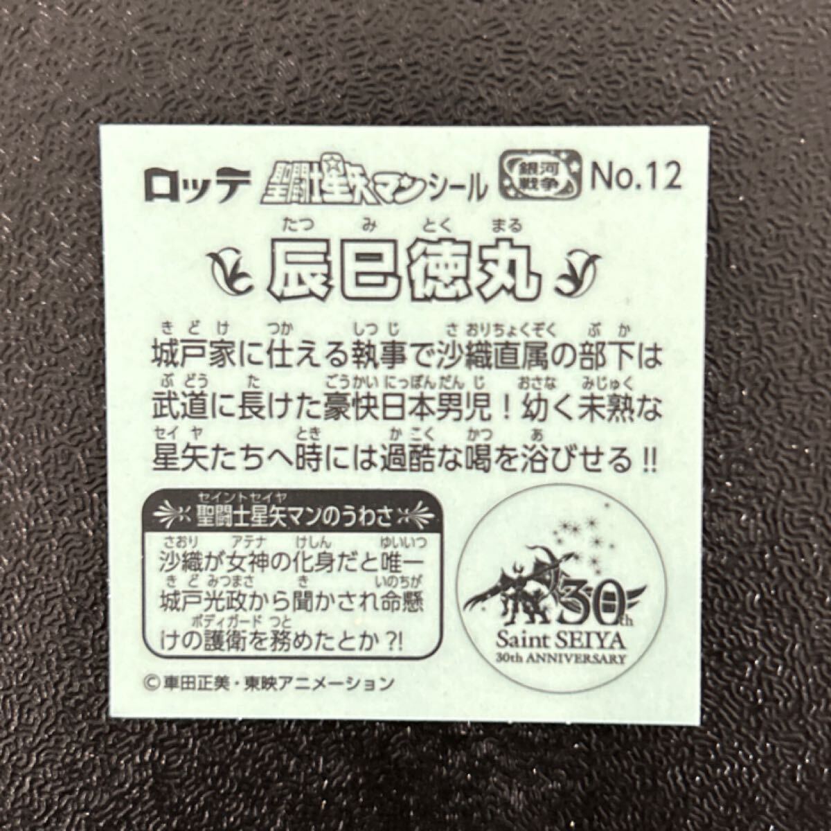 ビックリマン　圣闘士星矢マンシール　辰巳徳丸