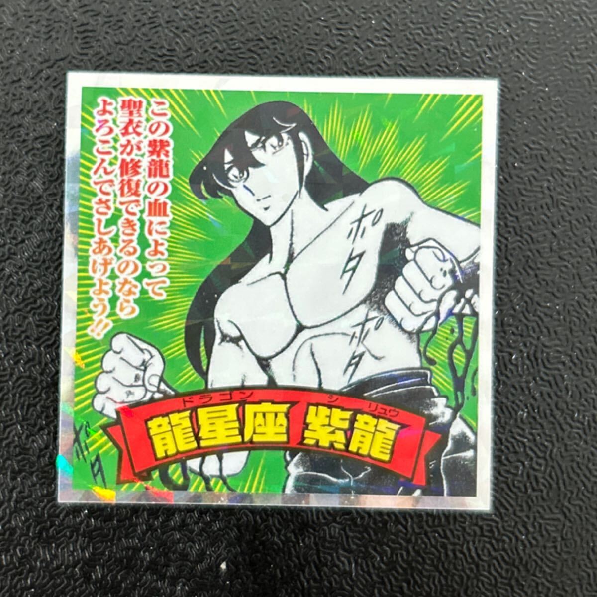 ビックリマン　圣闘士星矢マンシール　紫龍