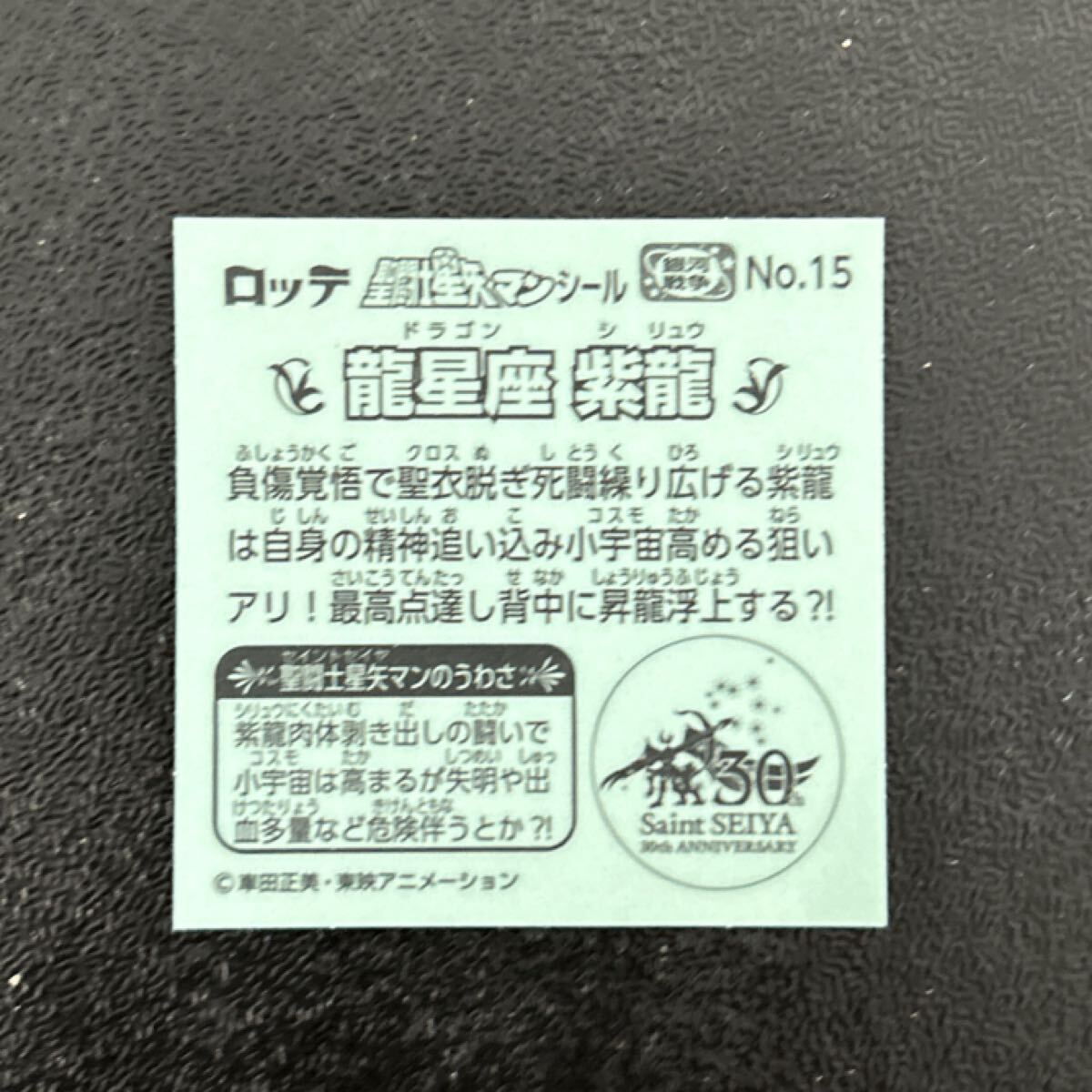 ビックリマン　圣闘士星矢マンシール　紫龍