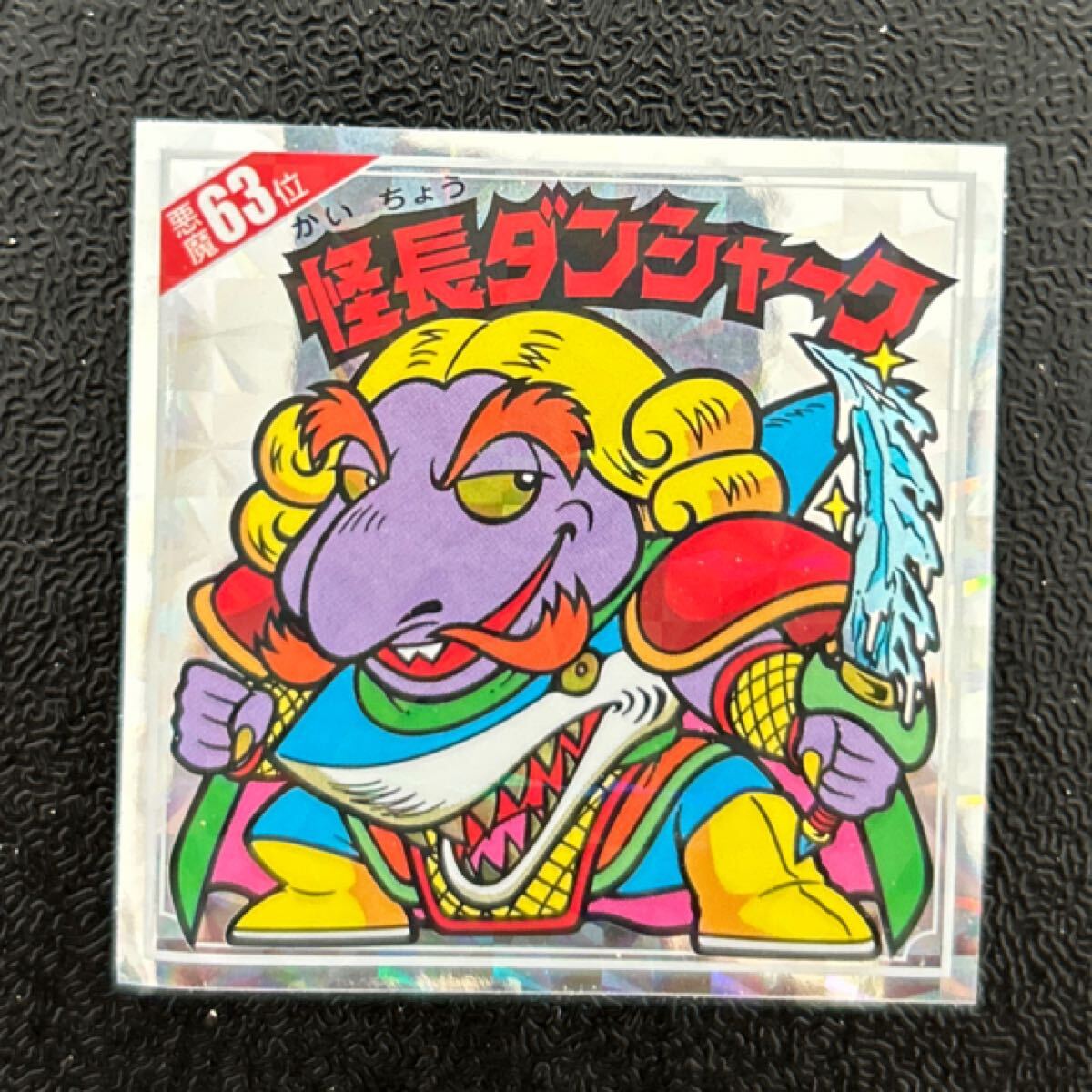 悪魔だらけのビックリマン　怪長(zhǎng)ダンシャーク　63