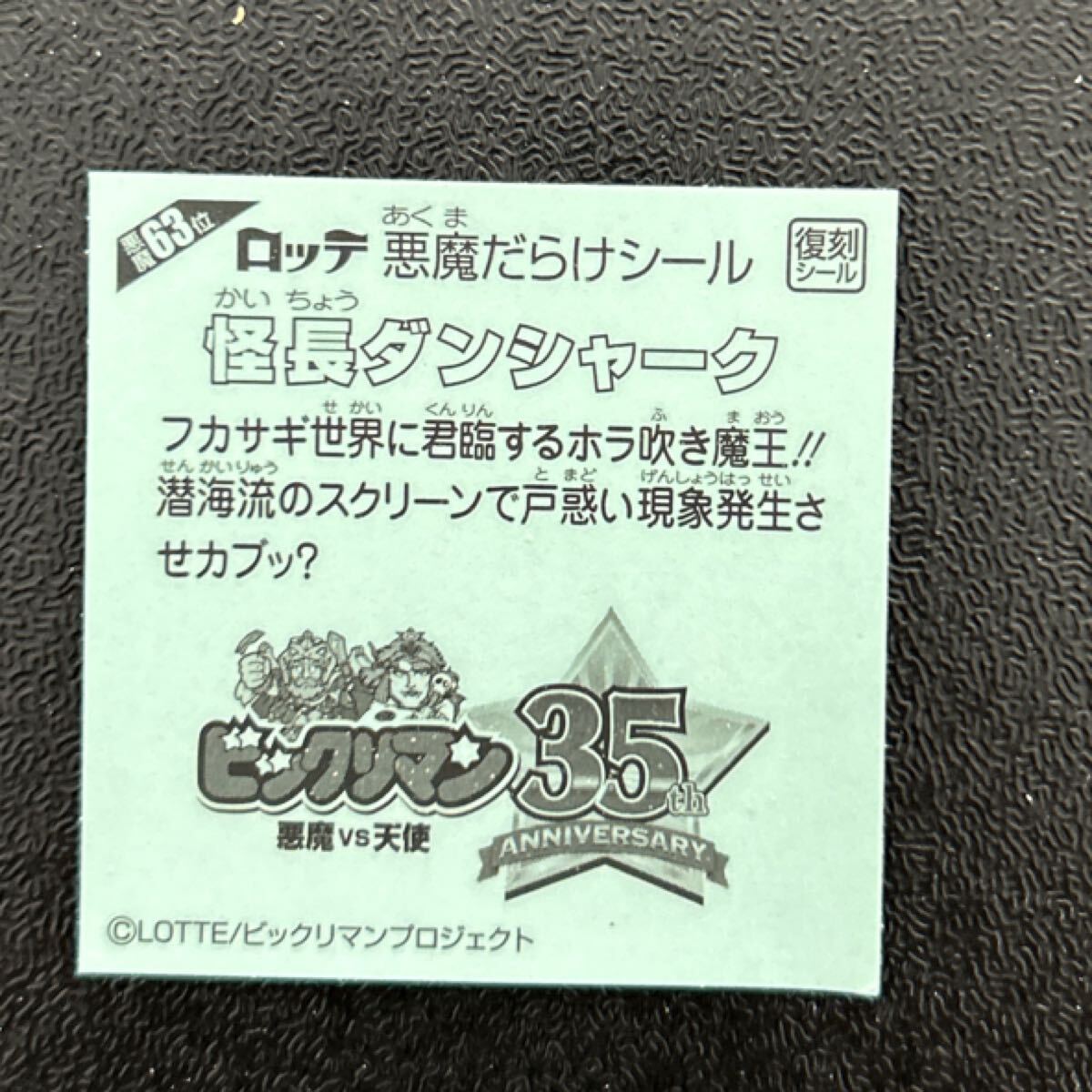 悪魔だらけのビックリマン　怪長(zhǎng)ダンシャーク　63