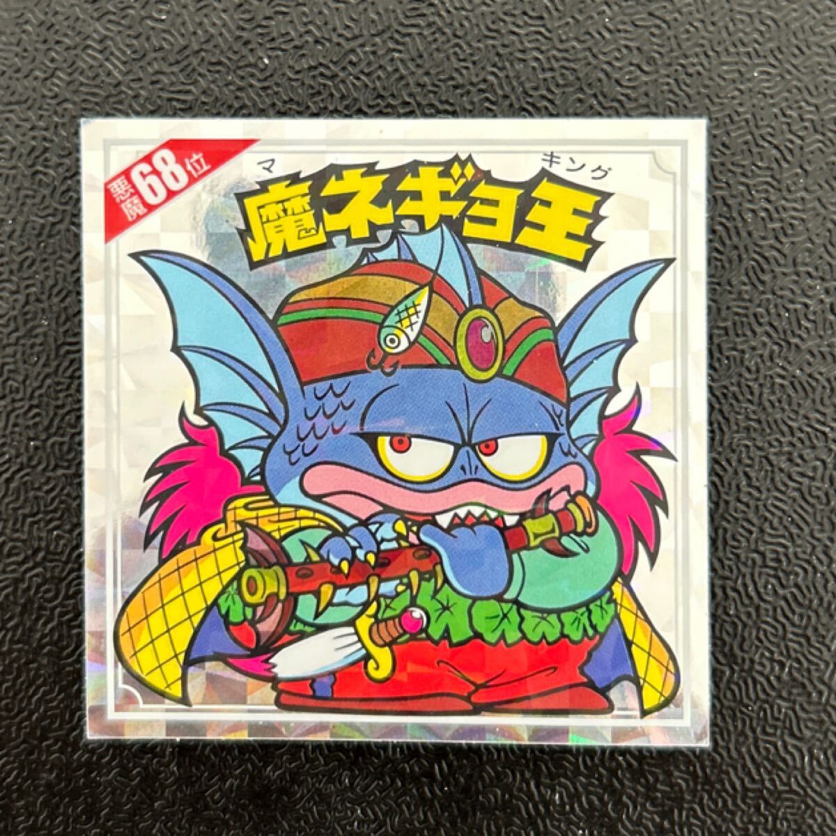 悪魔だらけのビックリマン　魔ネギョ王　68