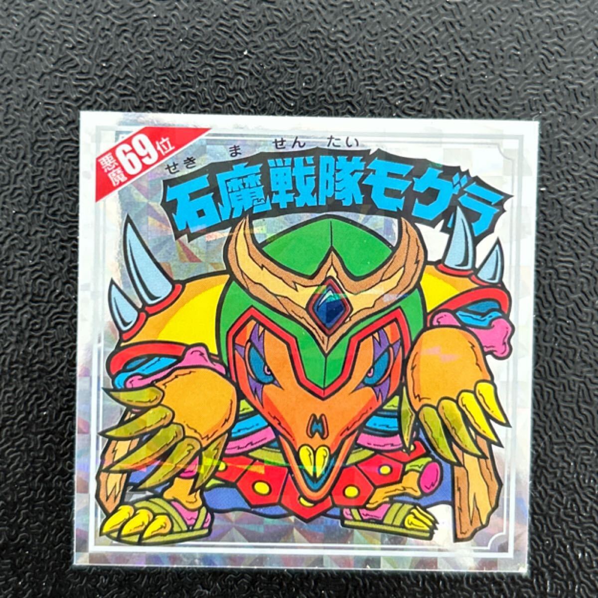 悪魔だらけのビックリマン　石魔戦隊モゲラ