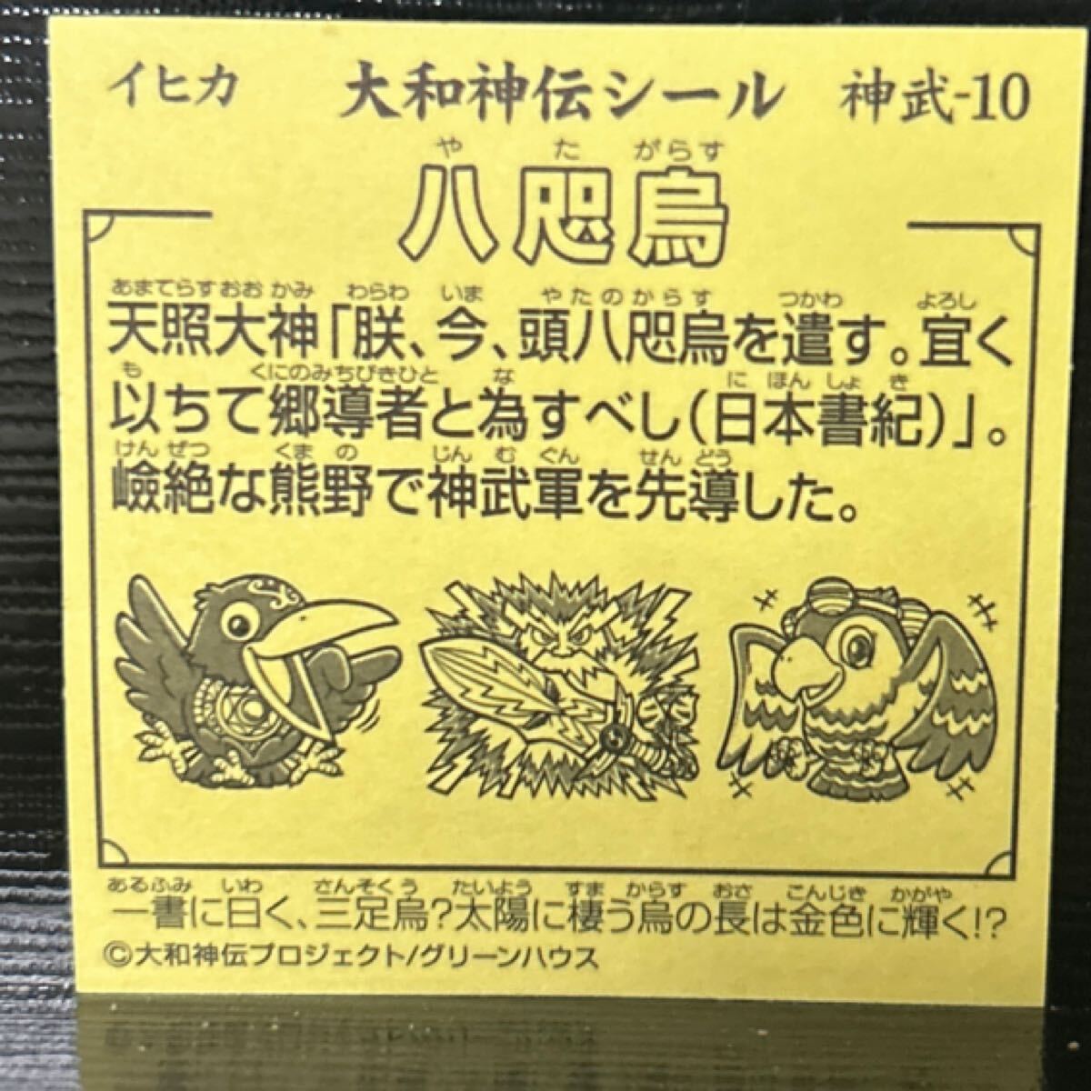 大和神伝　ビックリマン　八咫烏