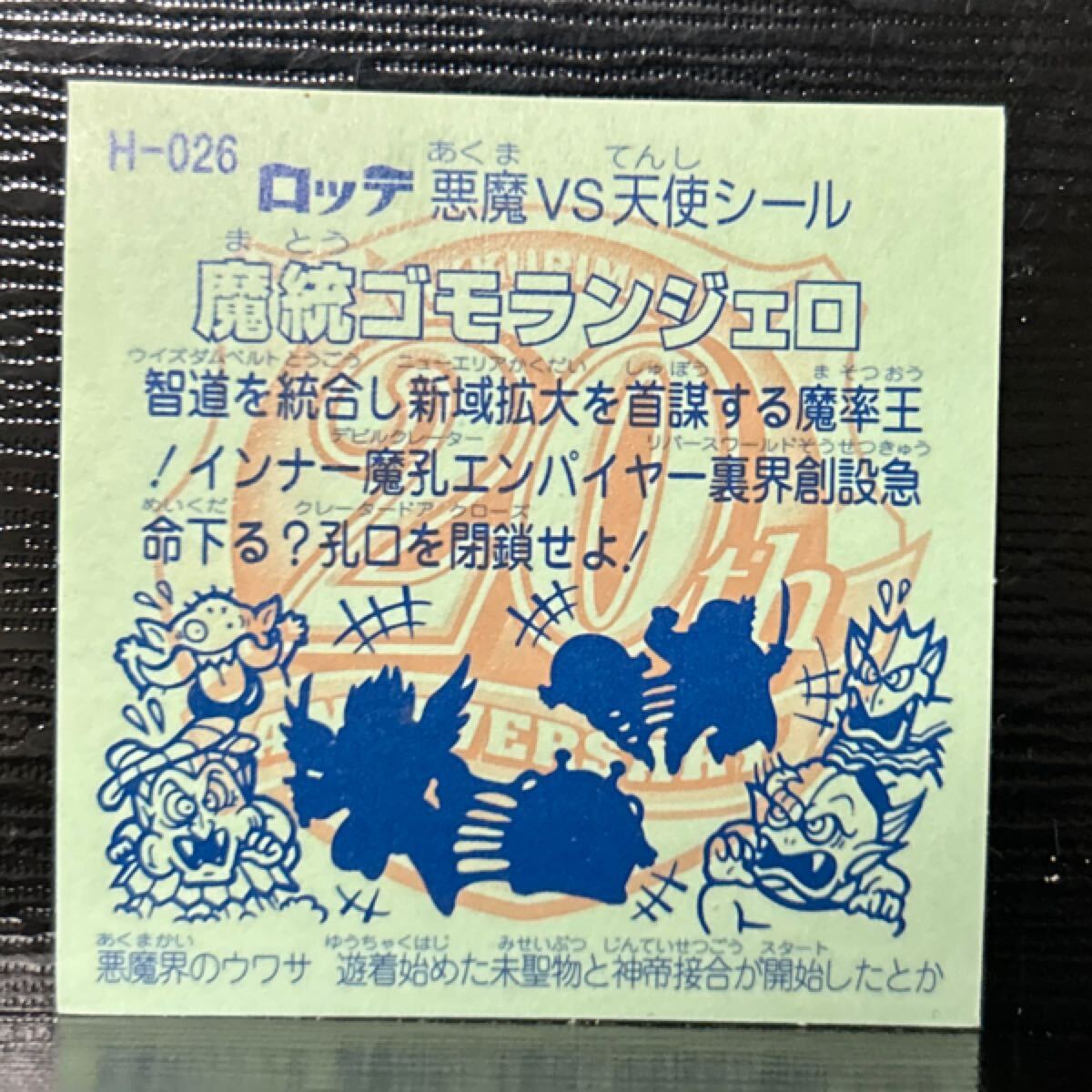 ビックリマン　アニバーサリー　魔統(tǒng)ゴモランジェロ26