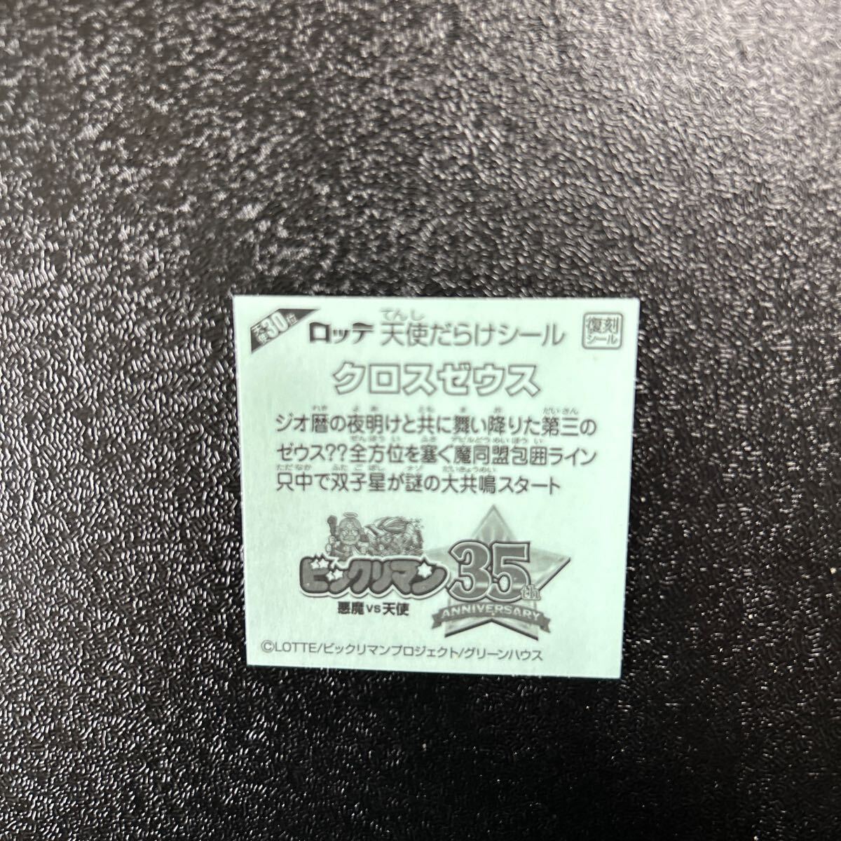 天使だらけのビックリマン　クロスゼウス30