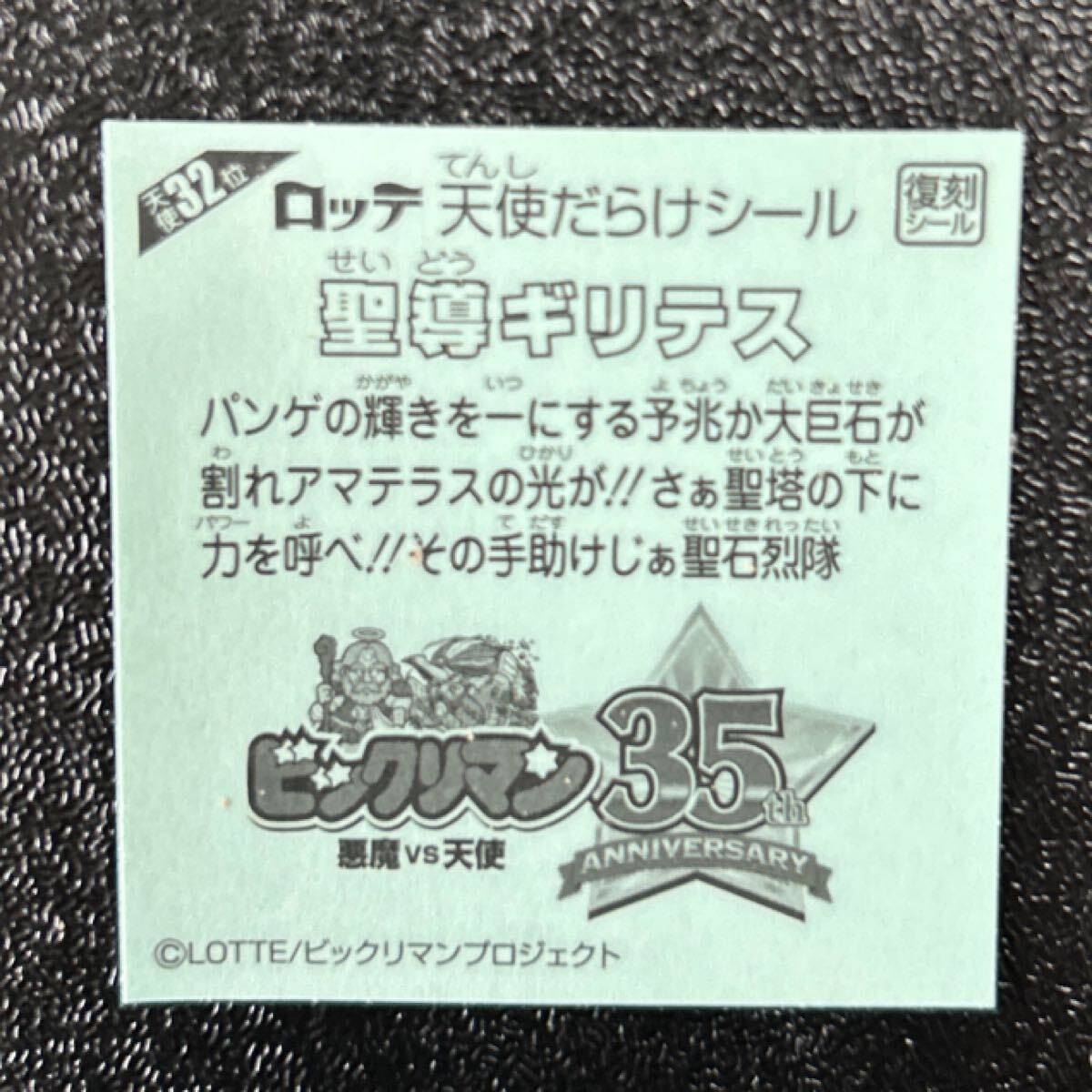 天使だらけのビックリマン　圣導(dǎo)ギリテス32