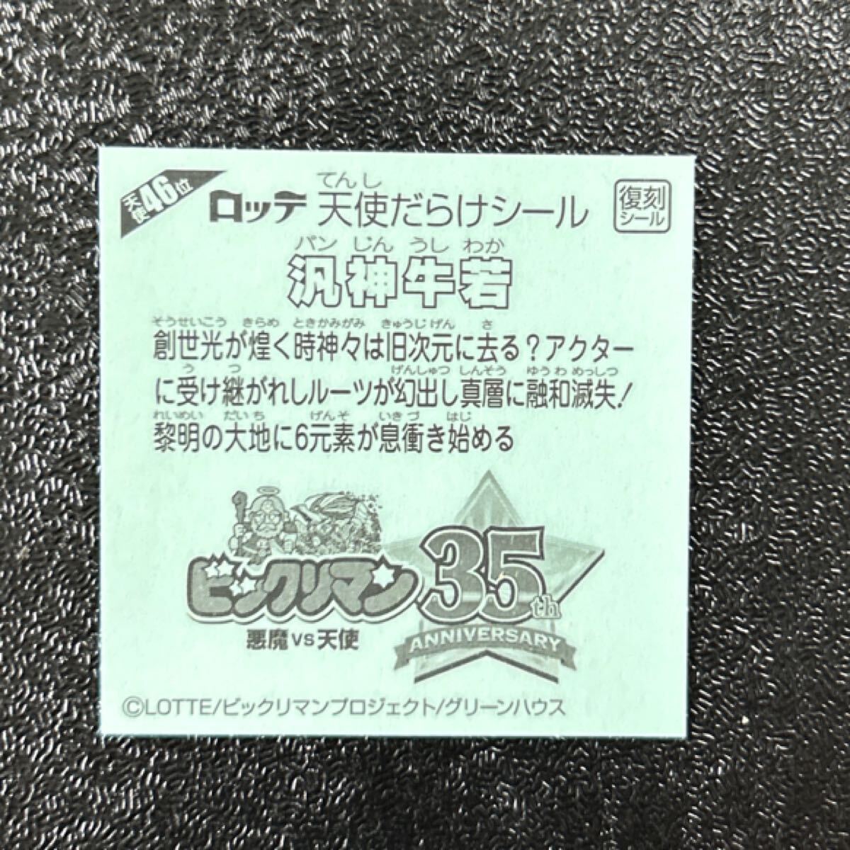 天使だらけ　ビックリマン　汎神牛若