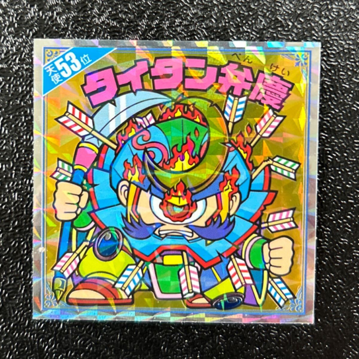 天使だらけ　ビックリマン　タイタン弁慶　53